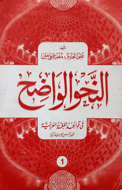 Al Nahw Al Waziha Volume 1